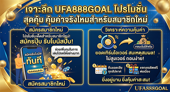 UFA888GOAL สมัครสมาชิกรับเครดิตฟรี คาสิโนและกีฬา